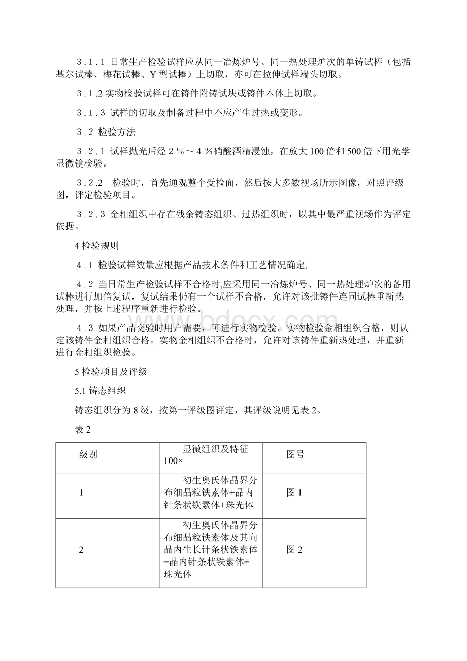 机车车辆用低合金铸钢金相组织检验图谱第3部分 E级钢Word文件下载.docx_第3页