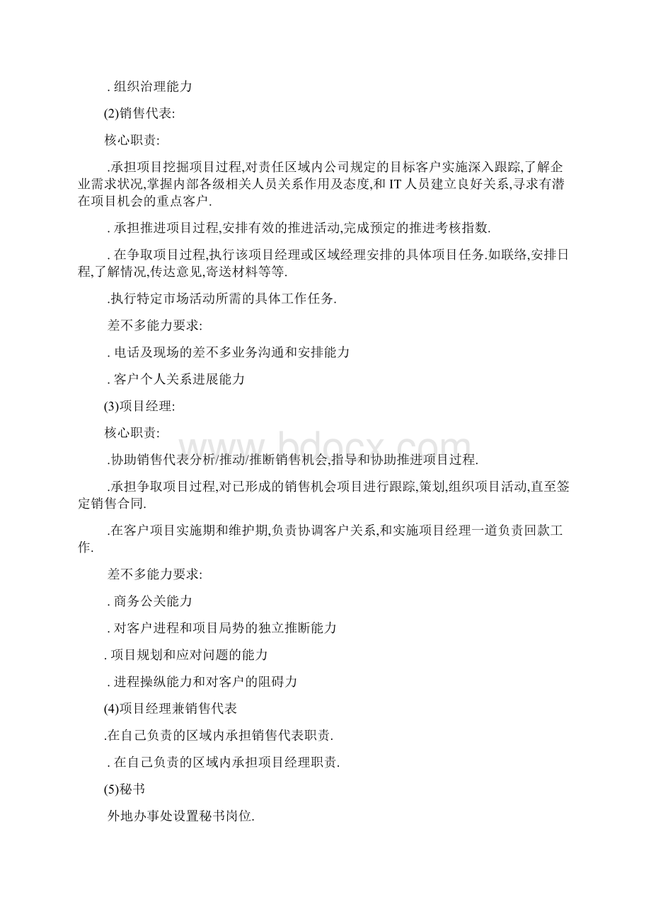 年度考核激励制度及销售组织管理Word文件下载.docx_第2页