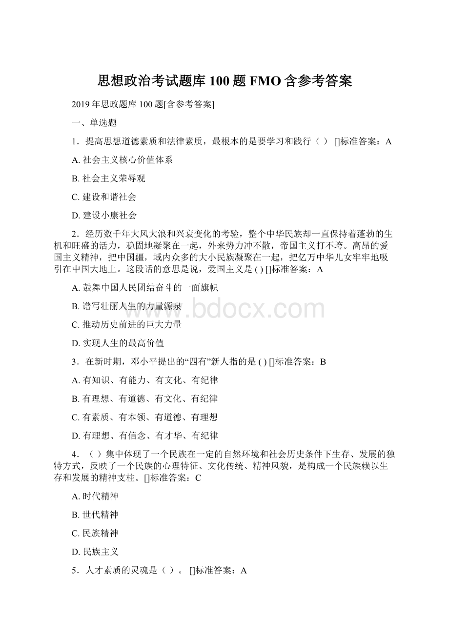 思想政治考试题库100题FMO含参考答案.docx_第1页