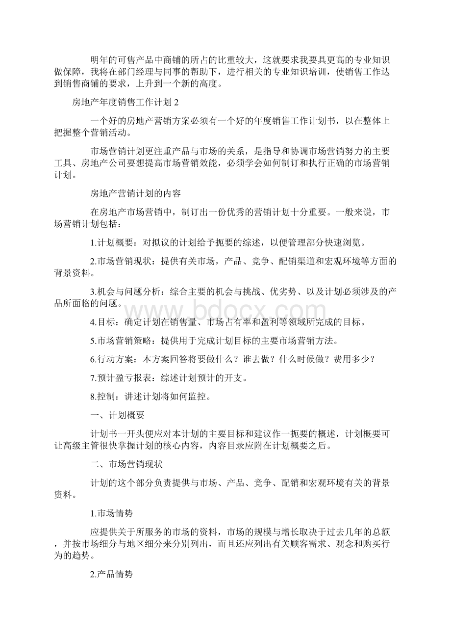 房地产年度销售工作计划5篇Word文档下载推荐.docx_第2页