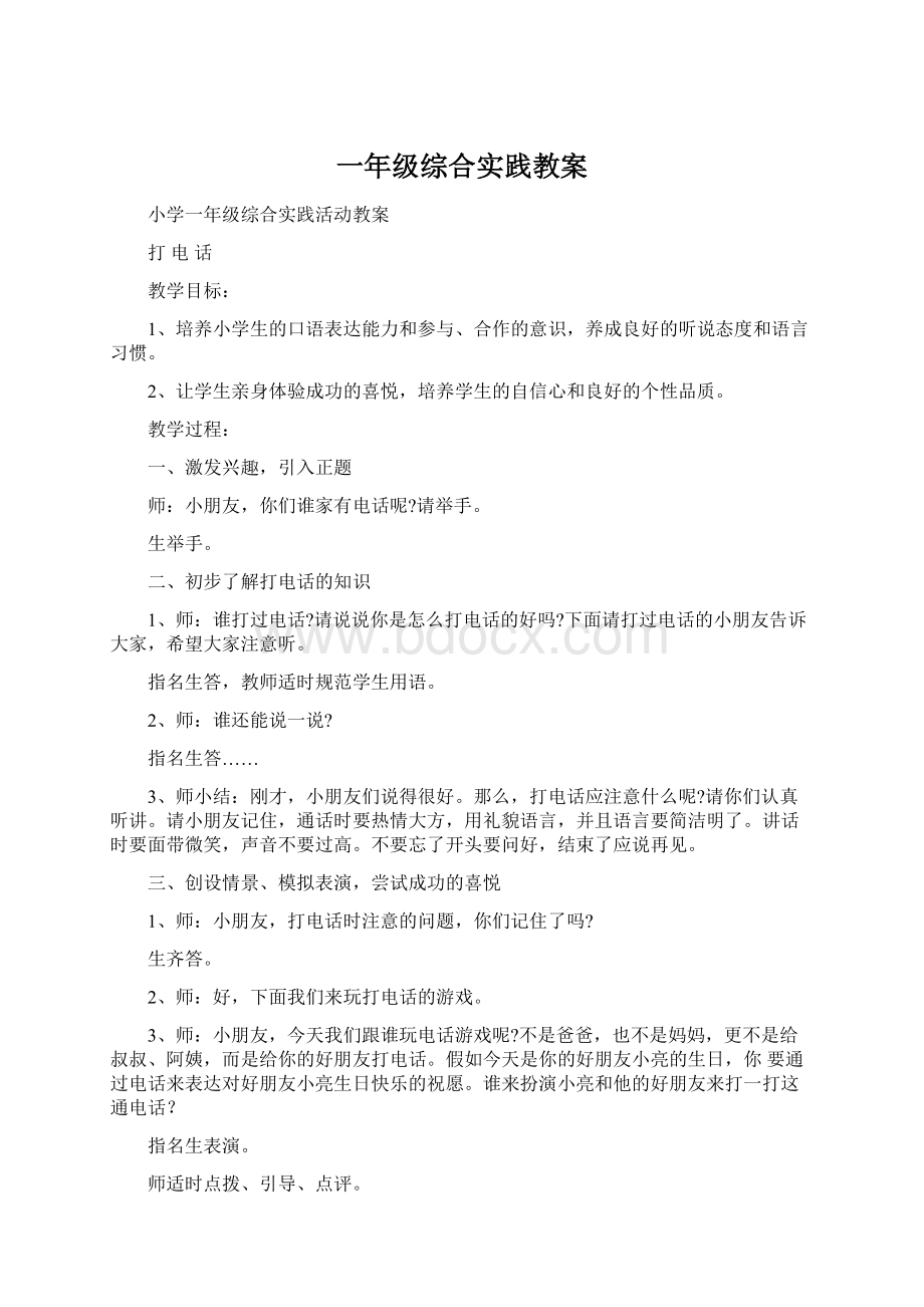 一年级综合实践教案Word文档格式.docx_第1页