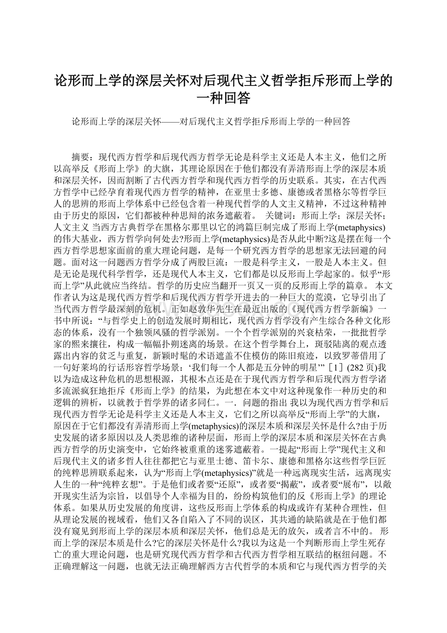 论形而上学的深层关怀对后现代主义哲学拒斥形而上学的一种回答Word格式文档下载.docx