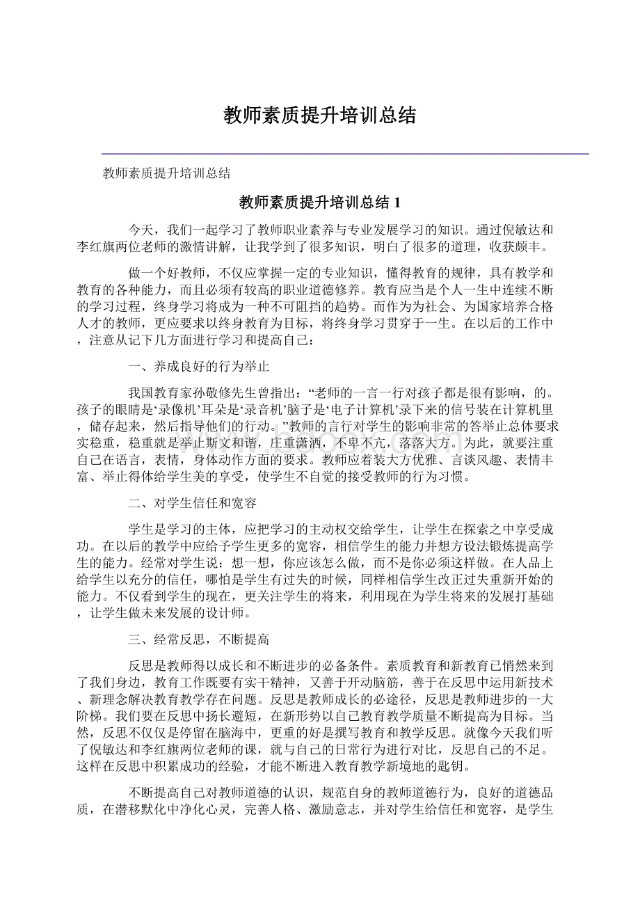 教师素质提升培训总结Word文档下载推荐.docx_第1页