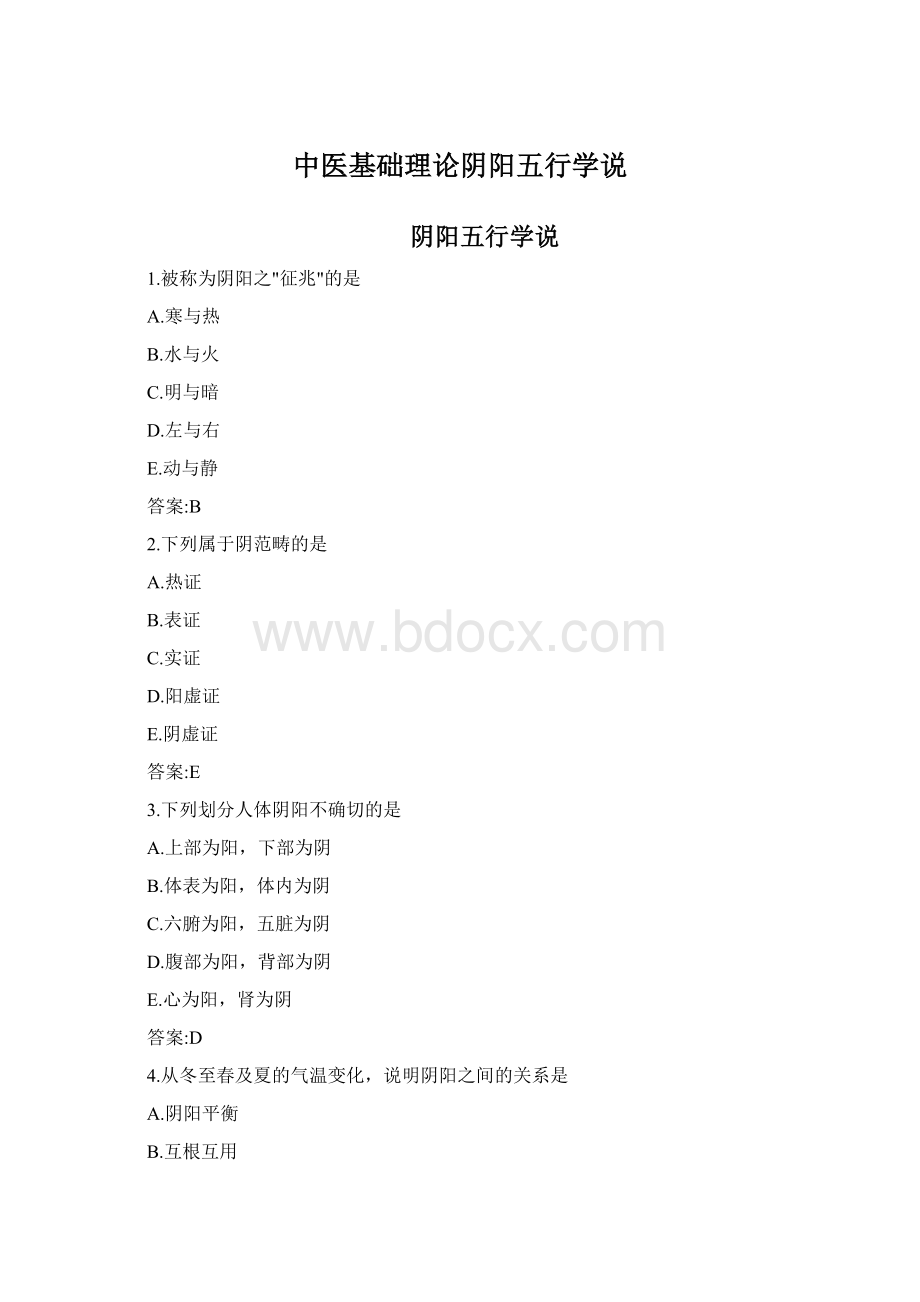 中医基础理论阴阳五行学说Word格式.docx_第1页