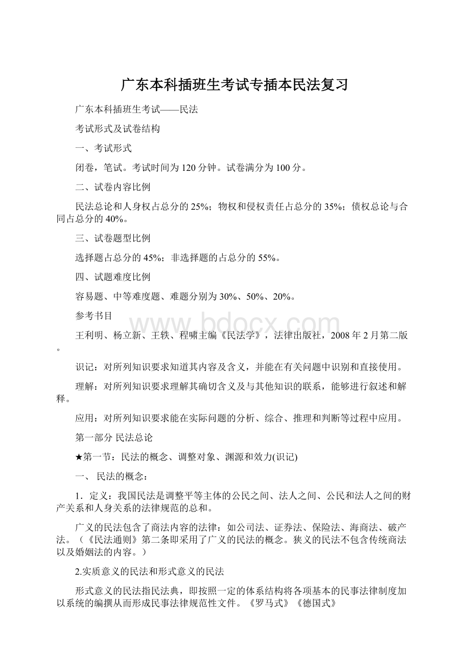 广东本科插班生考试专插本民法复习Word文档格式.docx_第1页