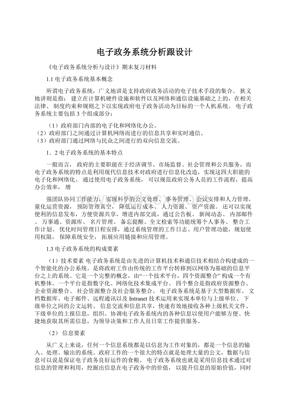 电子政务系统分析跟设计Word文档下载推荐.docx