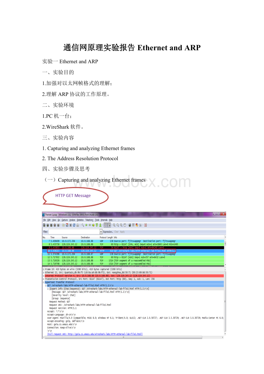 通信网原理实验报告Ethernet and ARP.docx