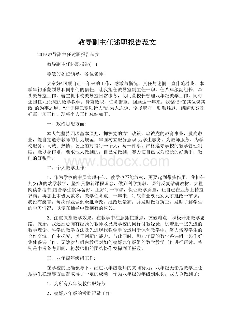 教导副主任述职报告范文.docx_第1页