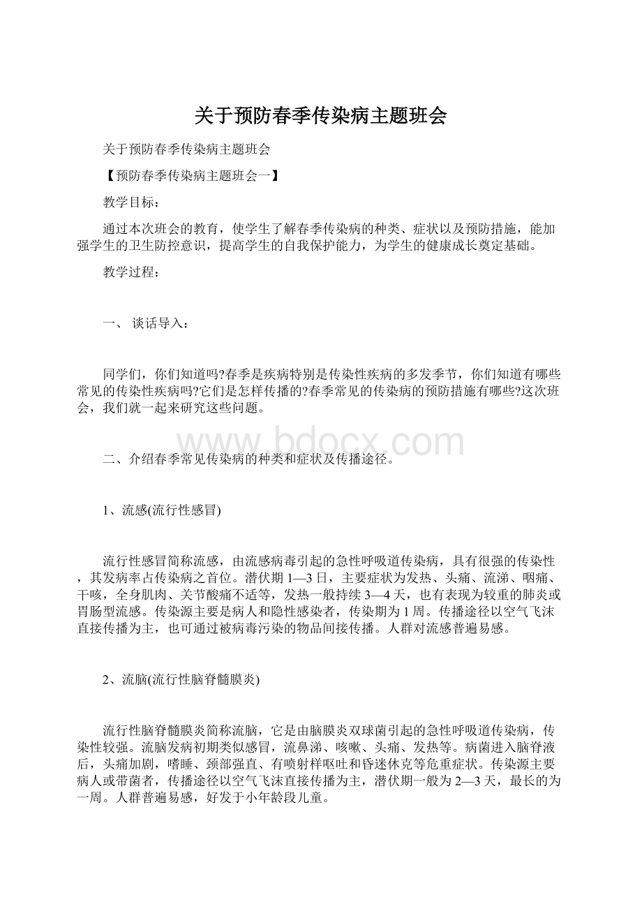 关于预防春季传染病主题班会Word文档下载推荐.docx_第1页