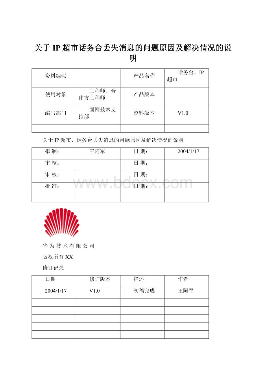 关于IP超市话务台丢失消息的问题原因及解决情况的说明.docx_第1页