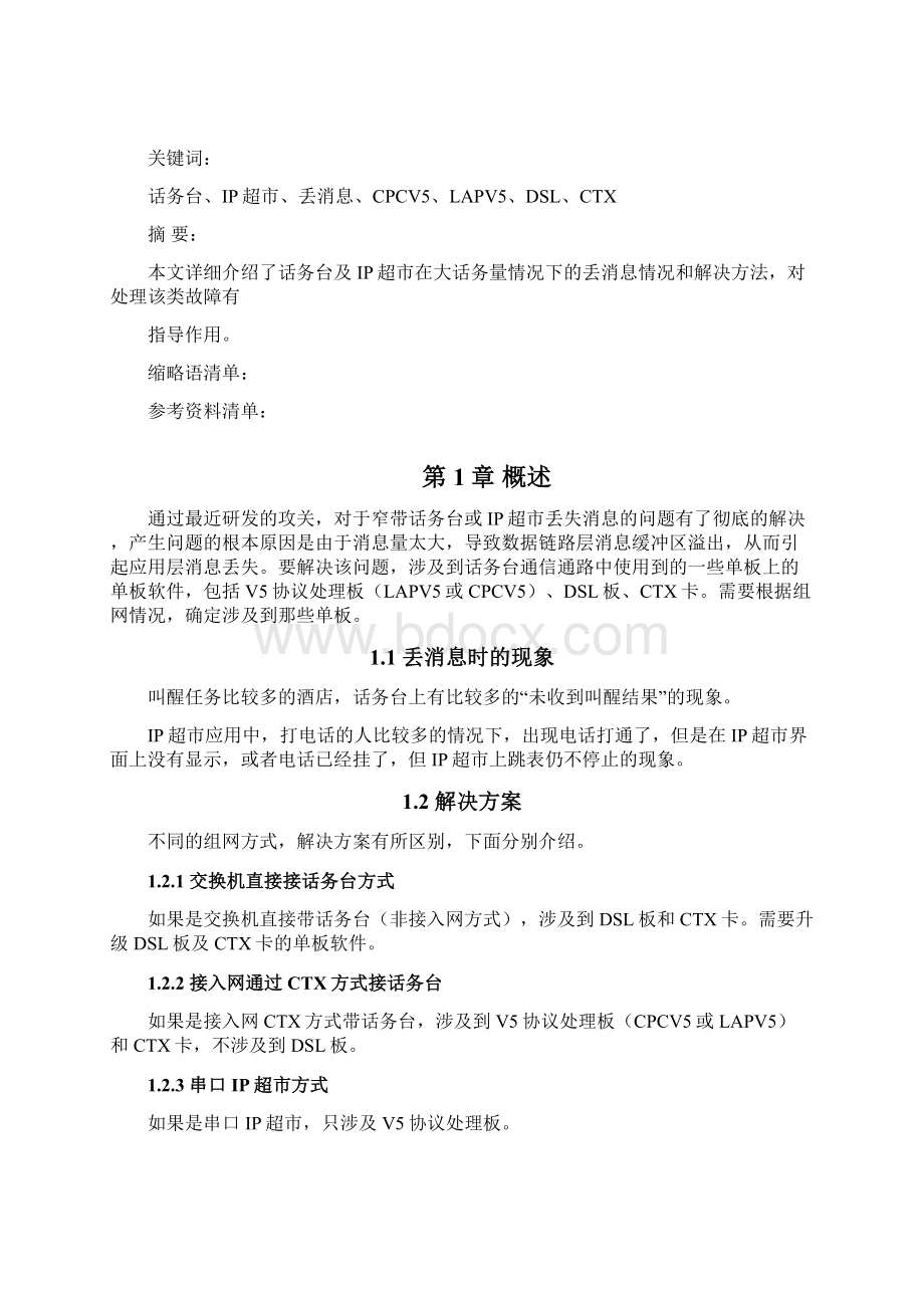 关于IP超市话务台丢失消息的问题原因及解决情况的说明.docx_第3页