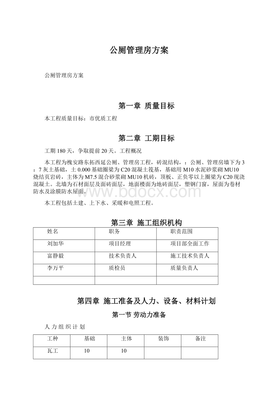 公厕管理房方案文档格式.docx