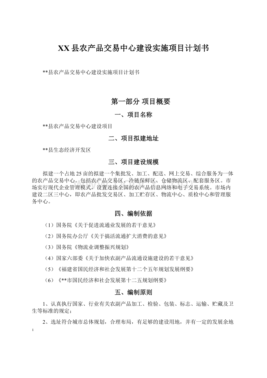 XX县农产品交易中心建设实施项目计划书Word文档格式.docx