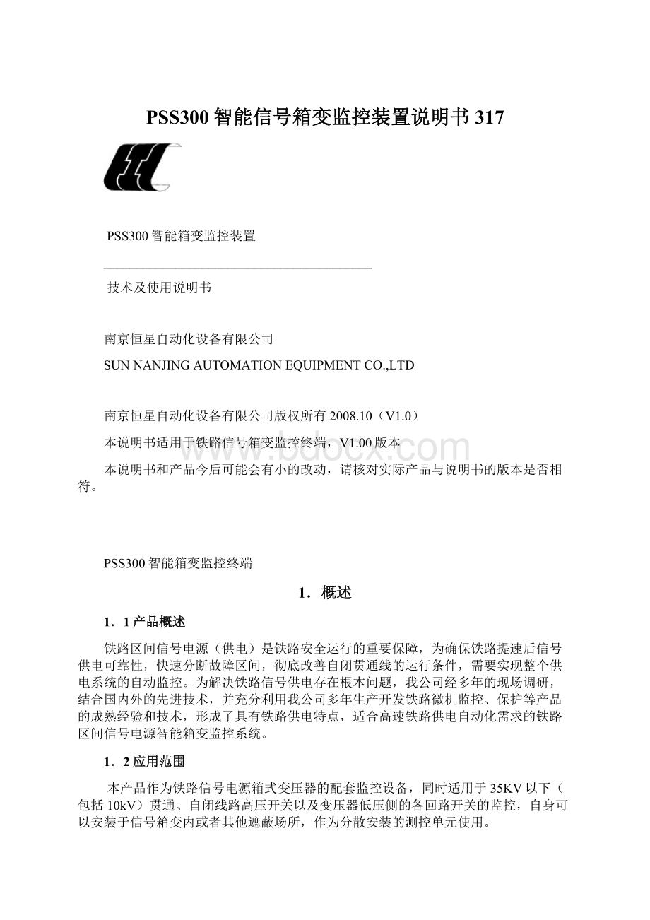 PSS300智能信号箱变监控装置说明书317Word格式文档下载.docx