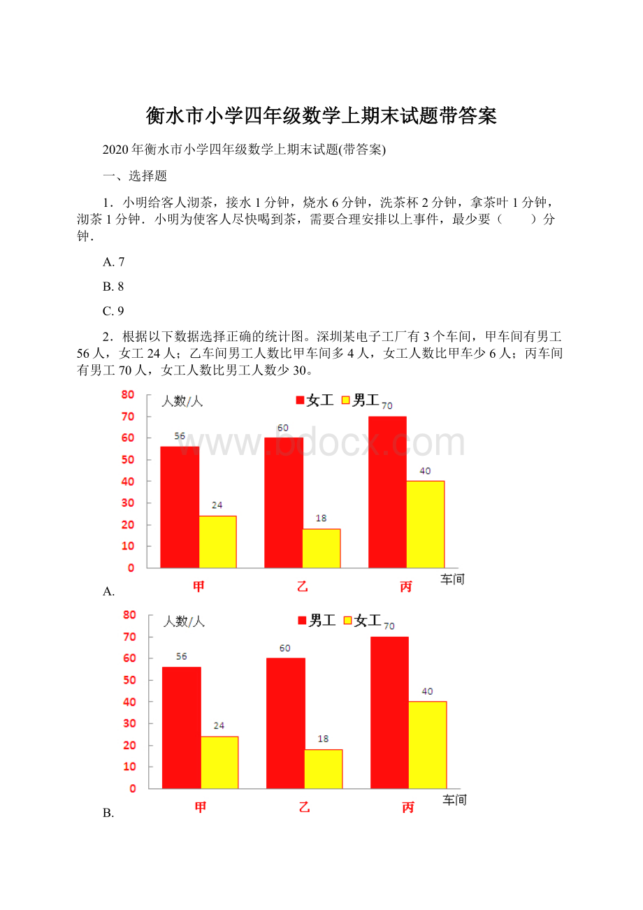 衡水市小学四年级数学上期末试题带答案.docx_第1页