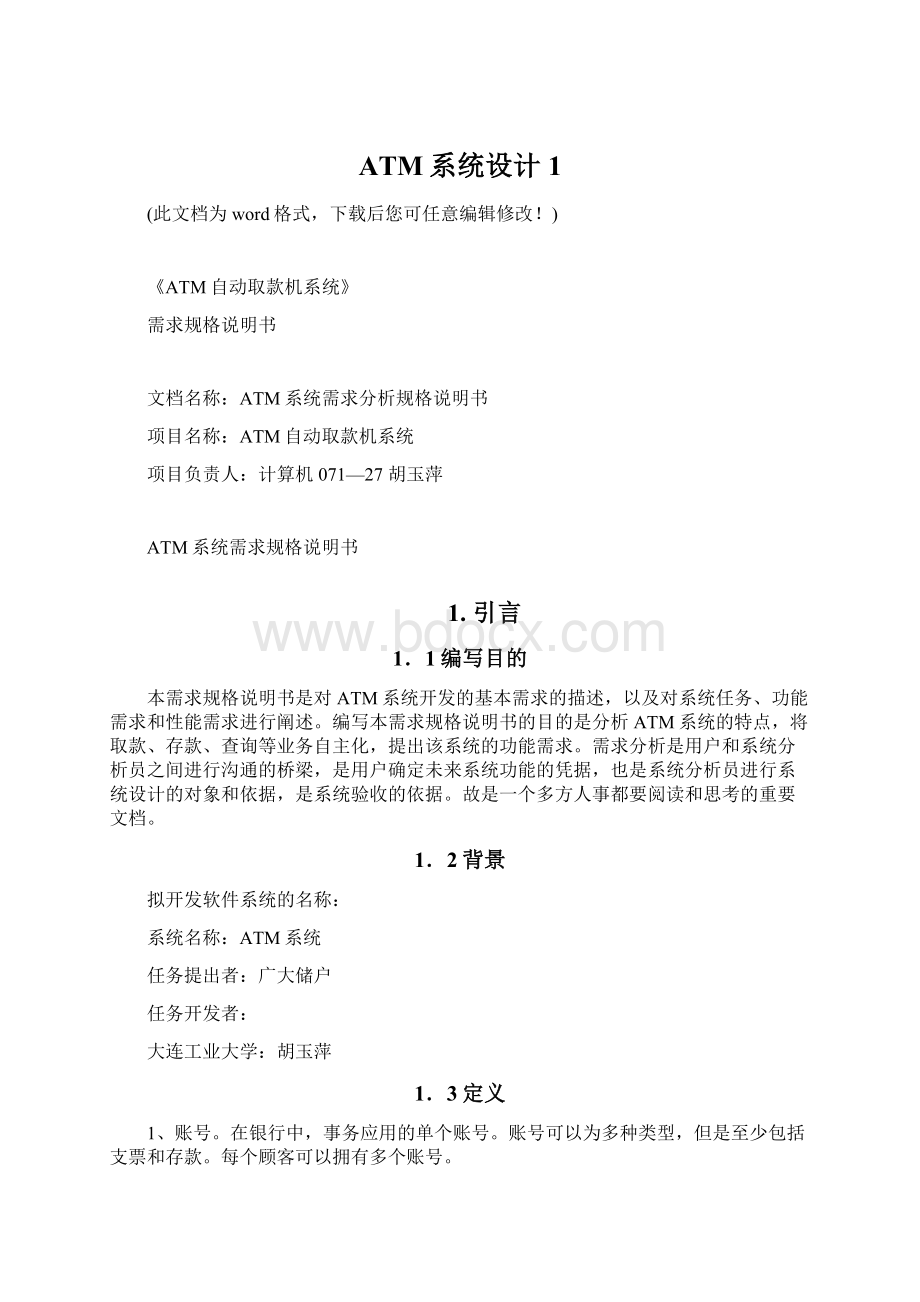 ATM系统设计1Word文档下载推荐.docx