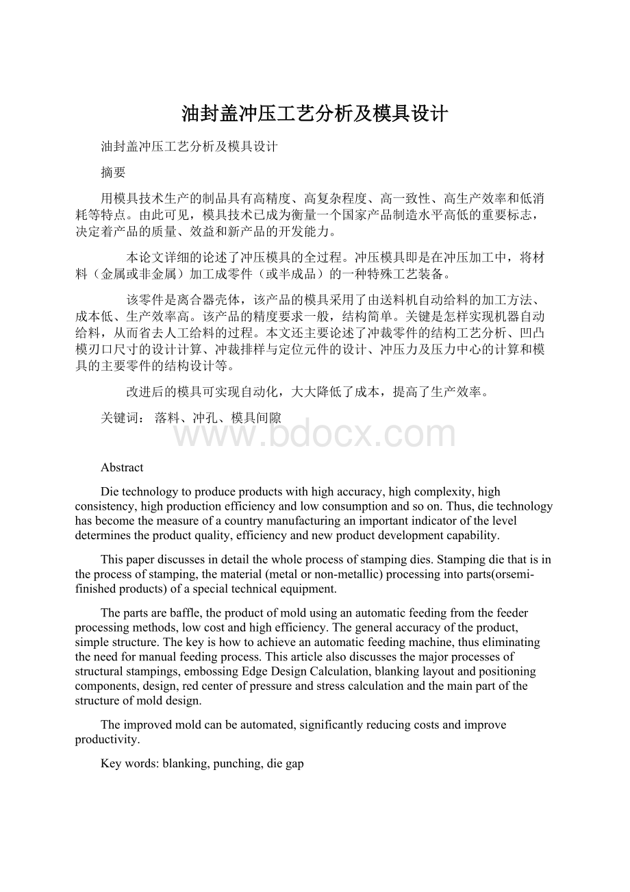 油封盖冲压工艺分析及模具设计Word格式.docx