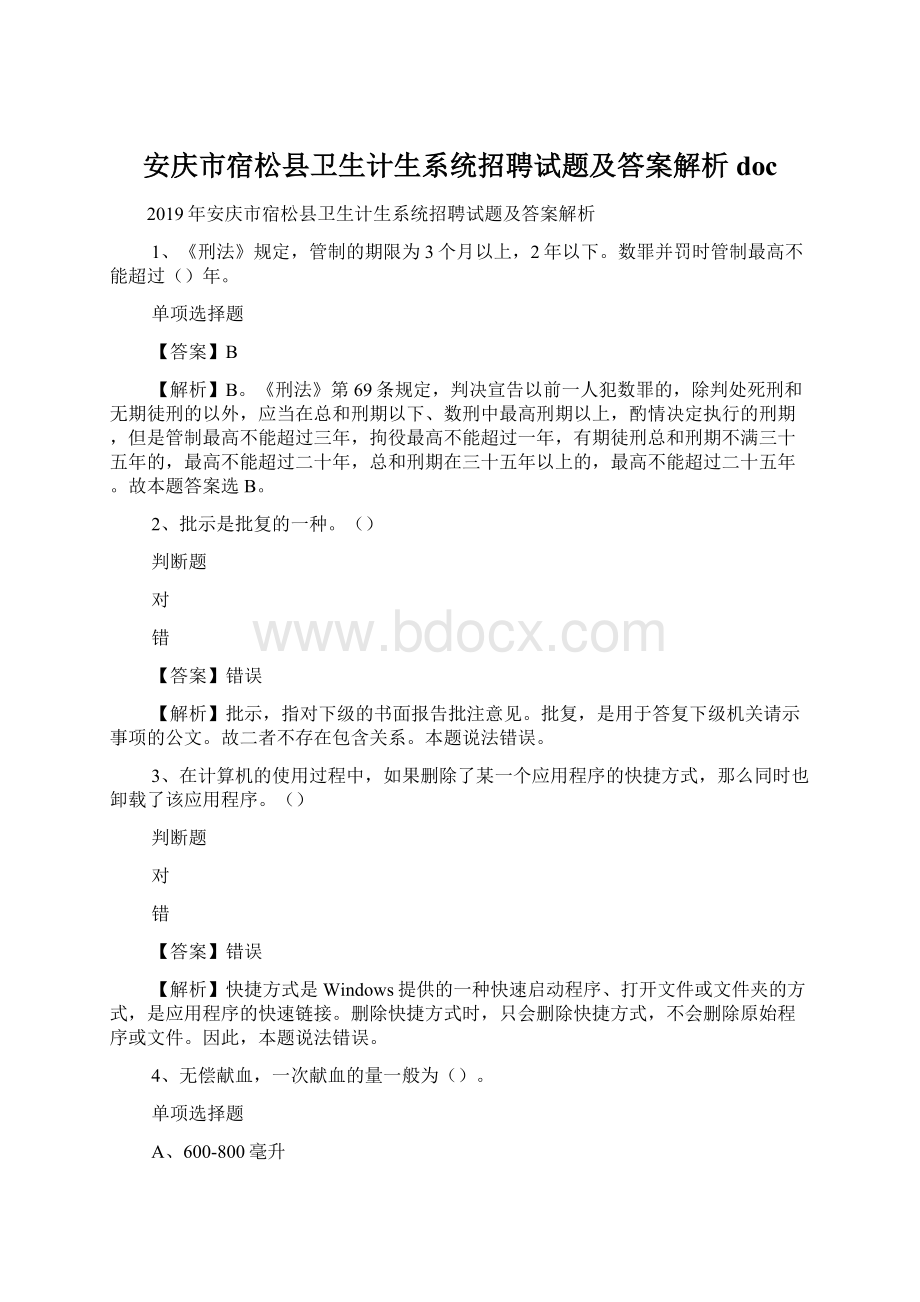 安庆市宿松县卫生计生系统招聘试题及答案解析 docWord文档下载推荐.docx_第1页