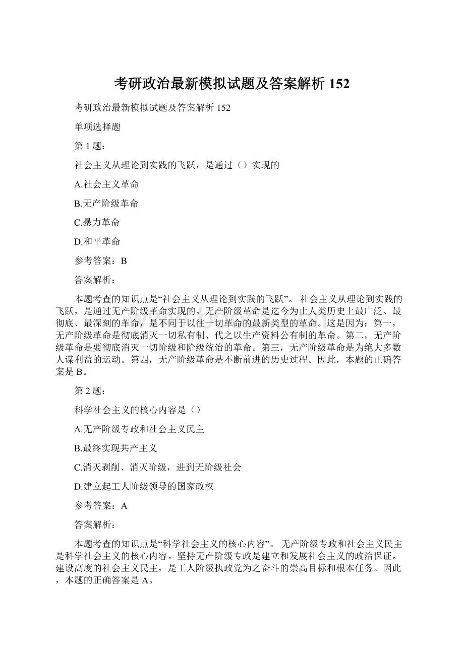 考研政治最新模拟试题及答案解析152.docx_第1页