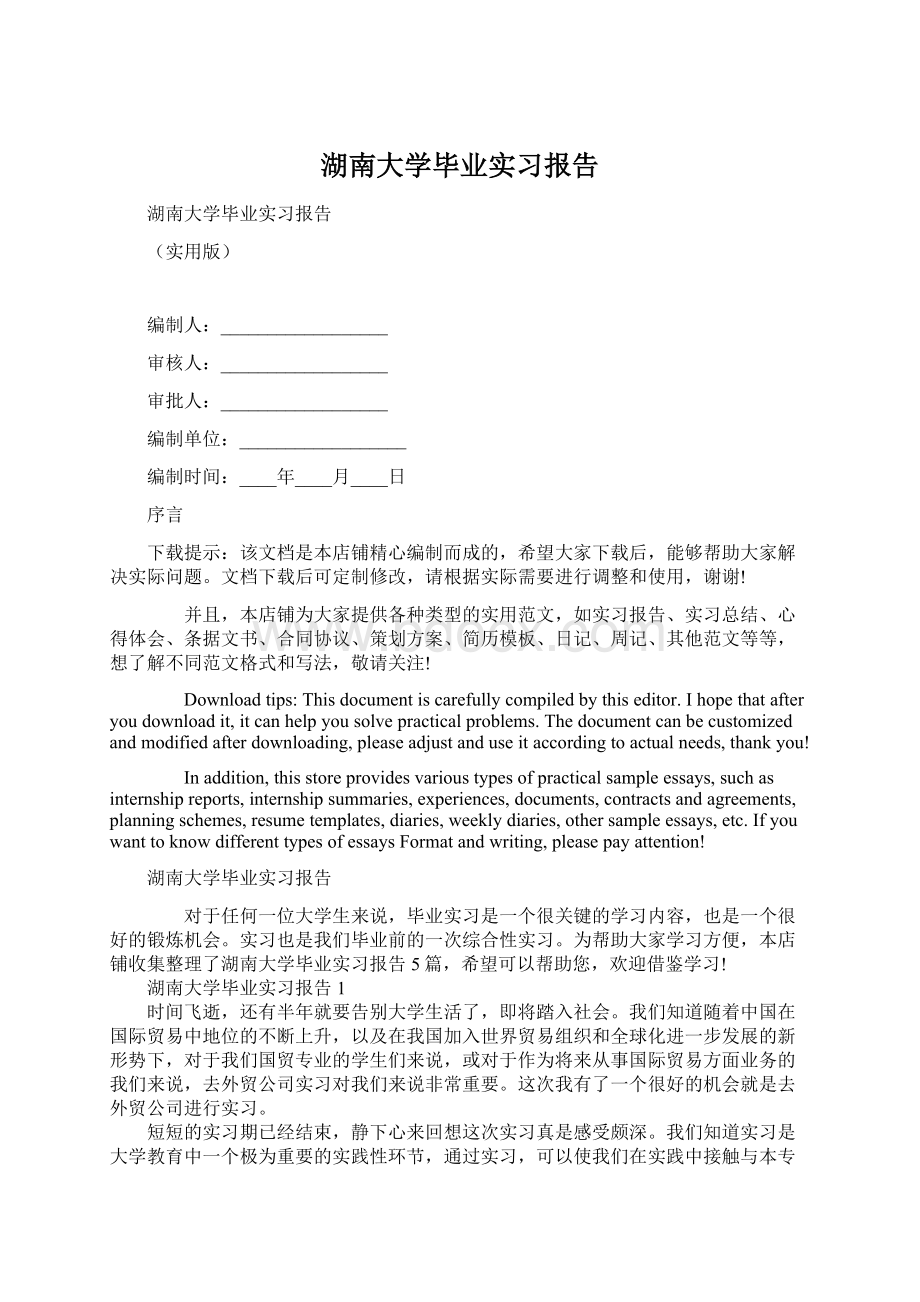 湖南大学毕业实习报告.docx_第1页