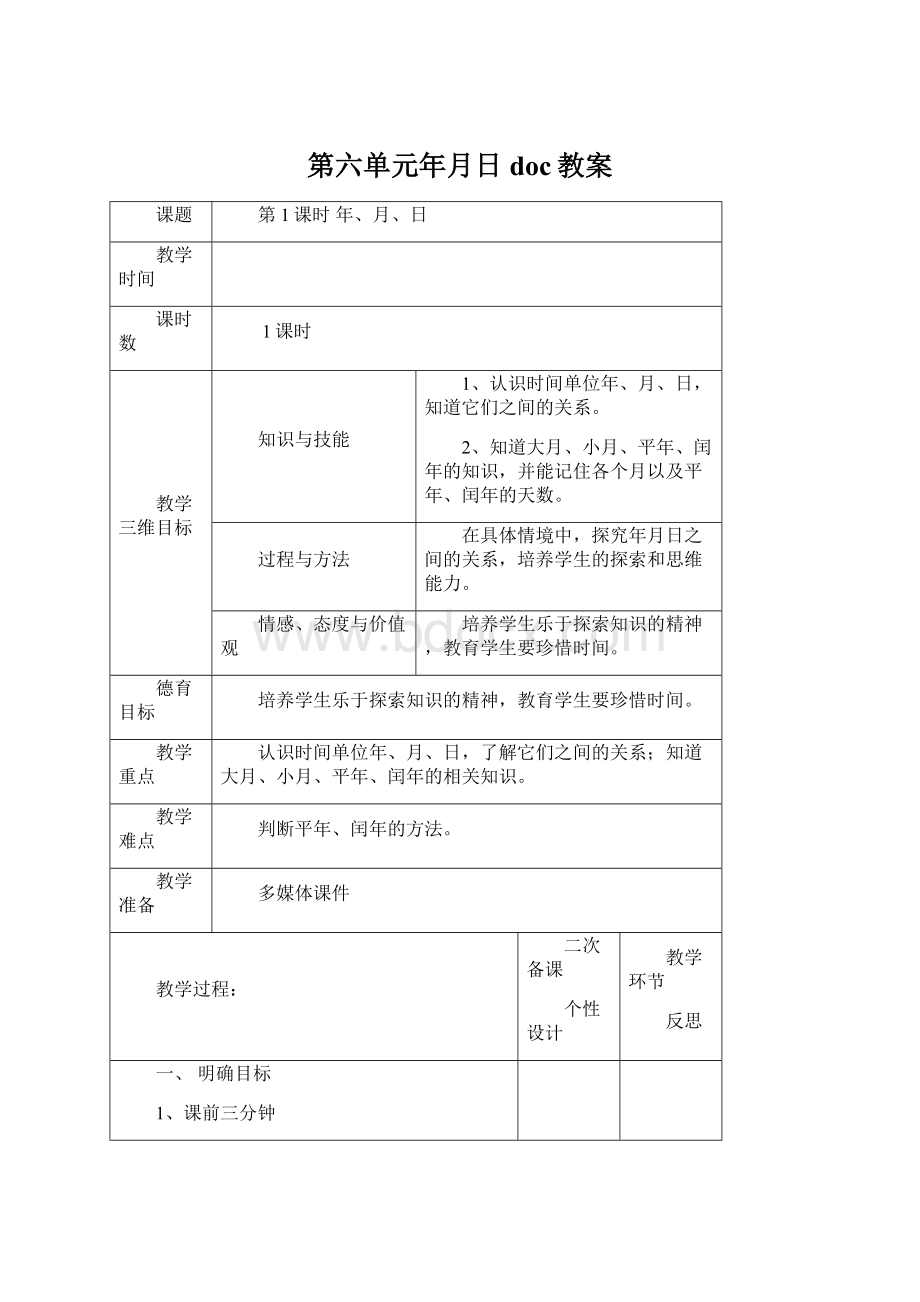 第六单元年月日doc教案.docx