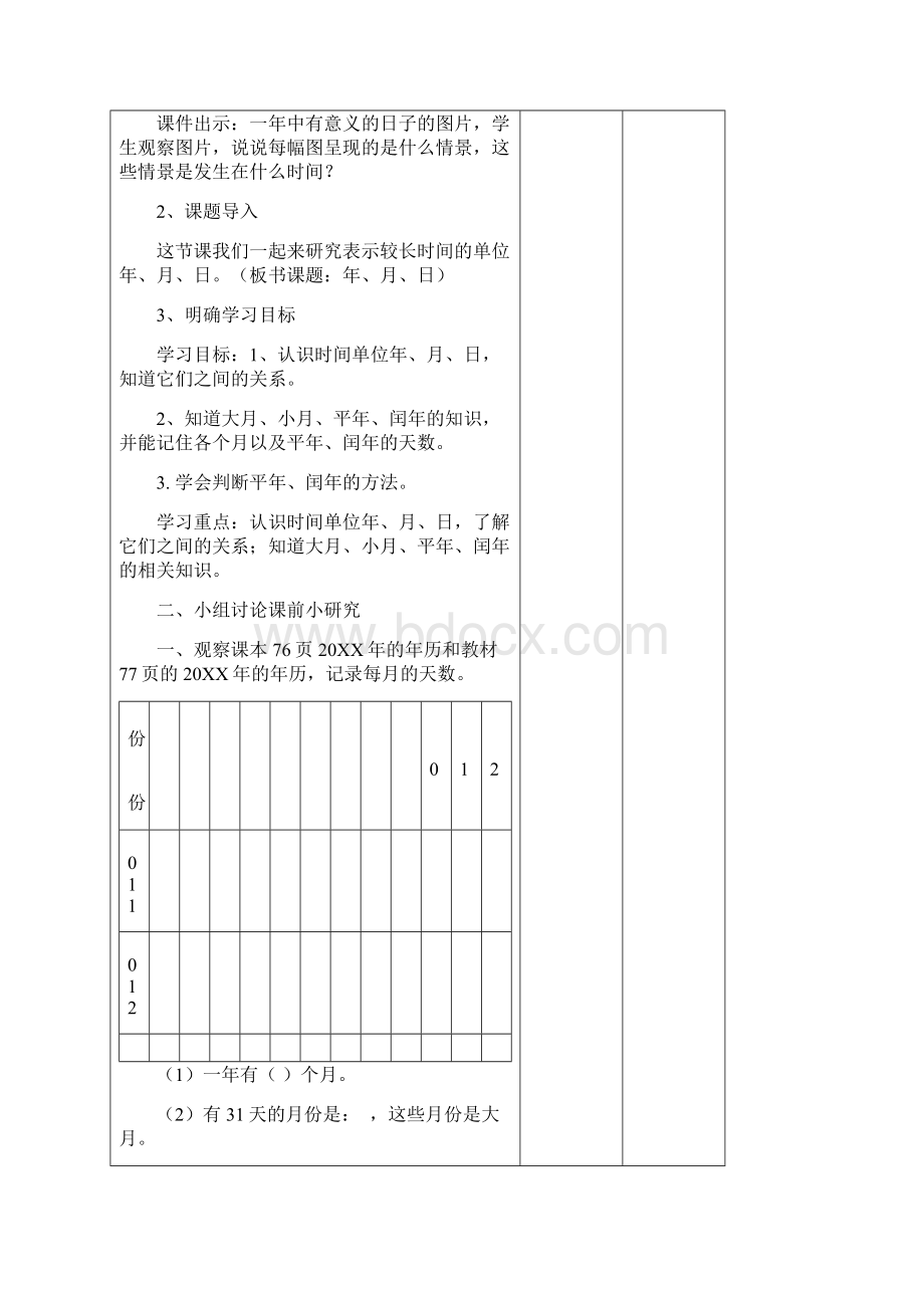 第六单元年月日doc教案Word文件下载.docx_第2页