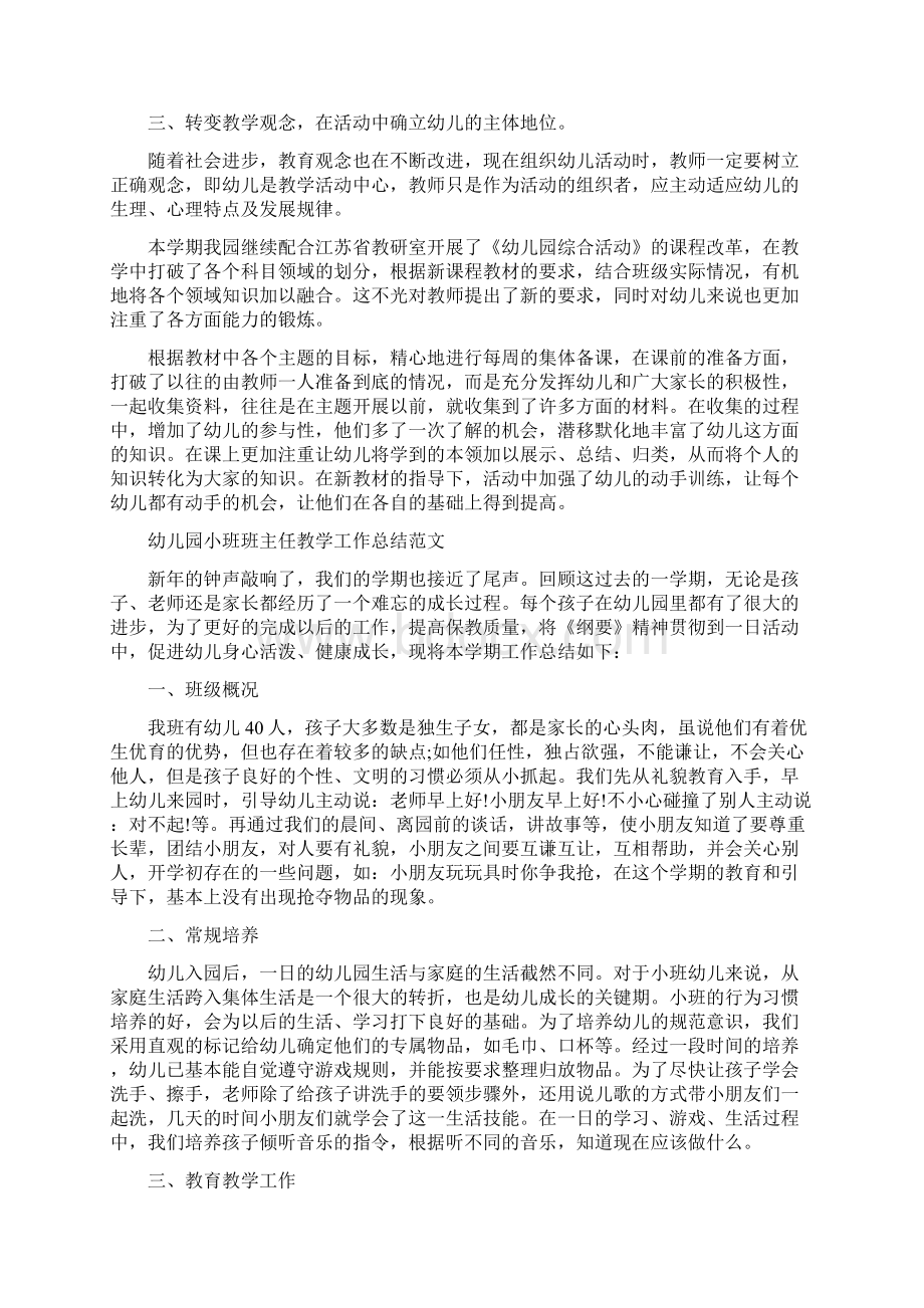 幼儿园小班班主任教学工作总结范文Word格式文档下载.docx_第3页