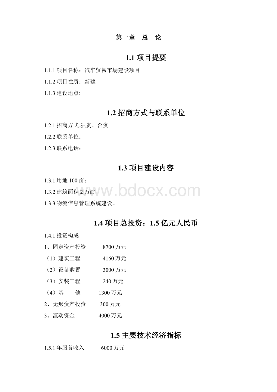 精编完整版桃花江汽车市场项目研究建议书.docx_第3页