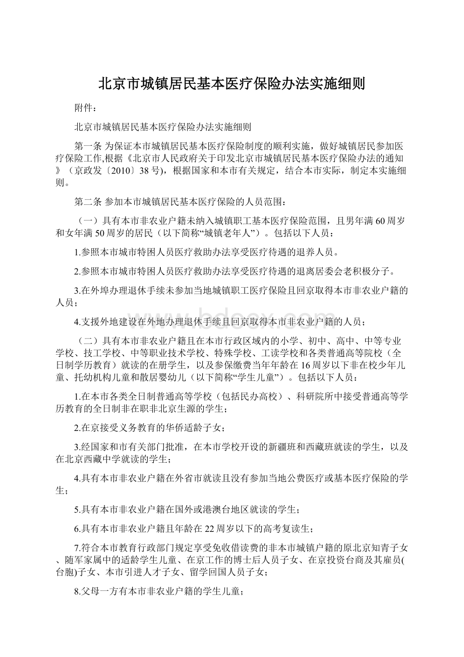 北京市城镇居民基本医疗保险办法实施细则Word格式.docx_第1页