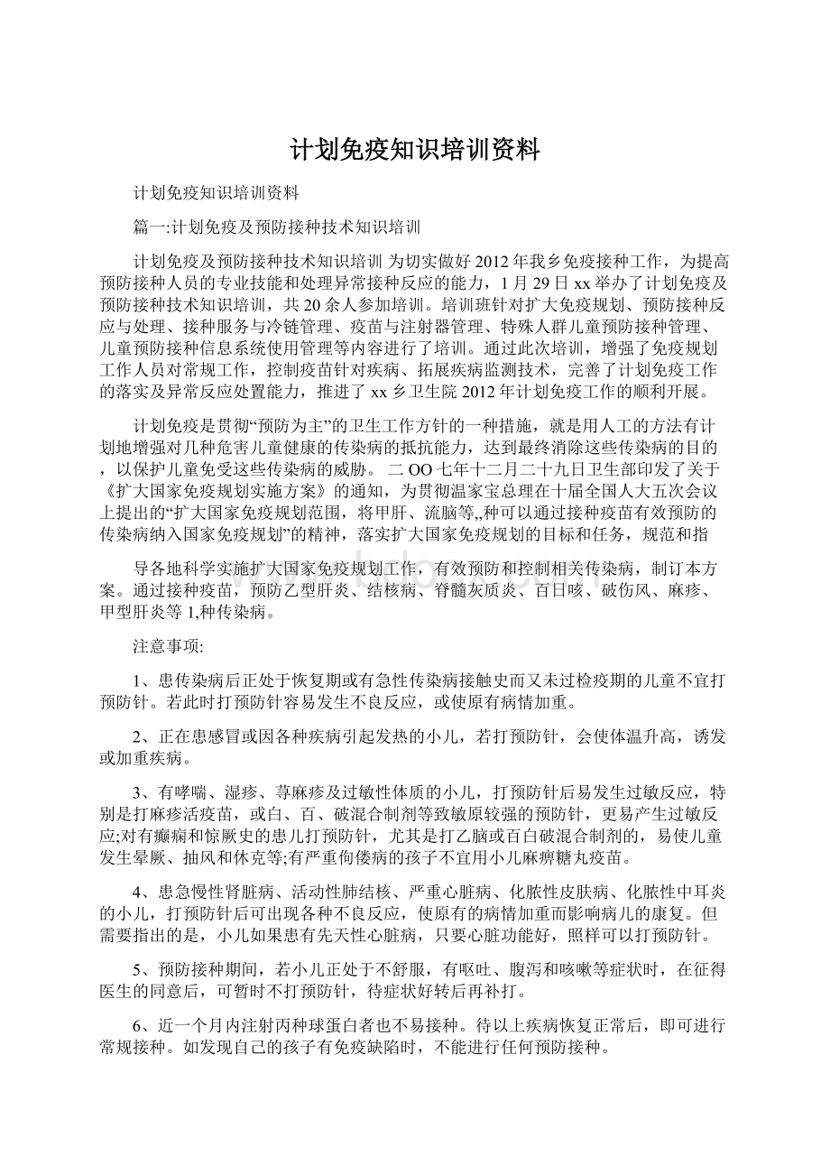 计划免疫知识培训资料.docx_第1页