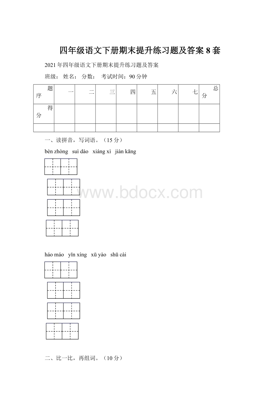 四年级语文下册期末提升练习题及答案8套Word文档下载推荐.docx