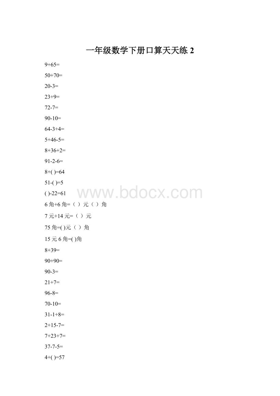 一年级数学下册口算天天练2Word格式文档下载.docx_第1页