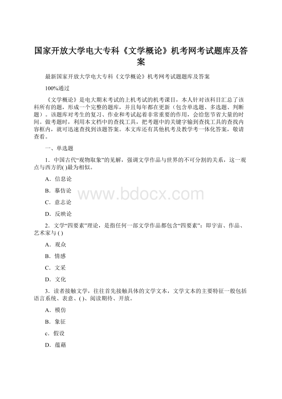 国家开放大学电大专科《文学概论》机考网考试题库及答案Word格式文档下载.docx