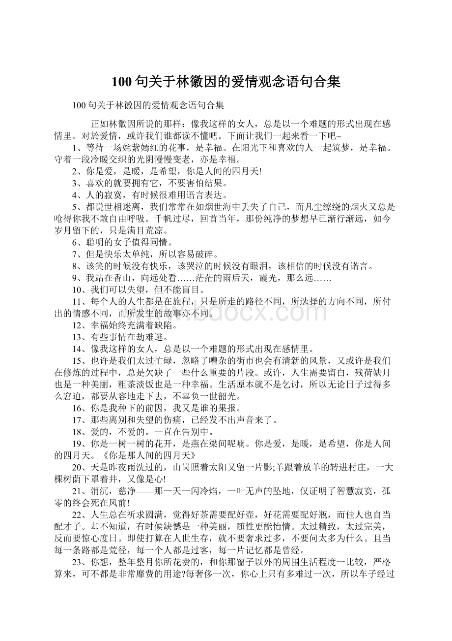 100句关于林徽因的爱情观念语句合集Word文件下载.docx