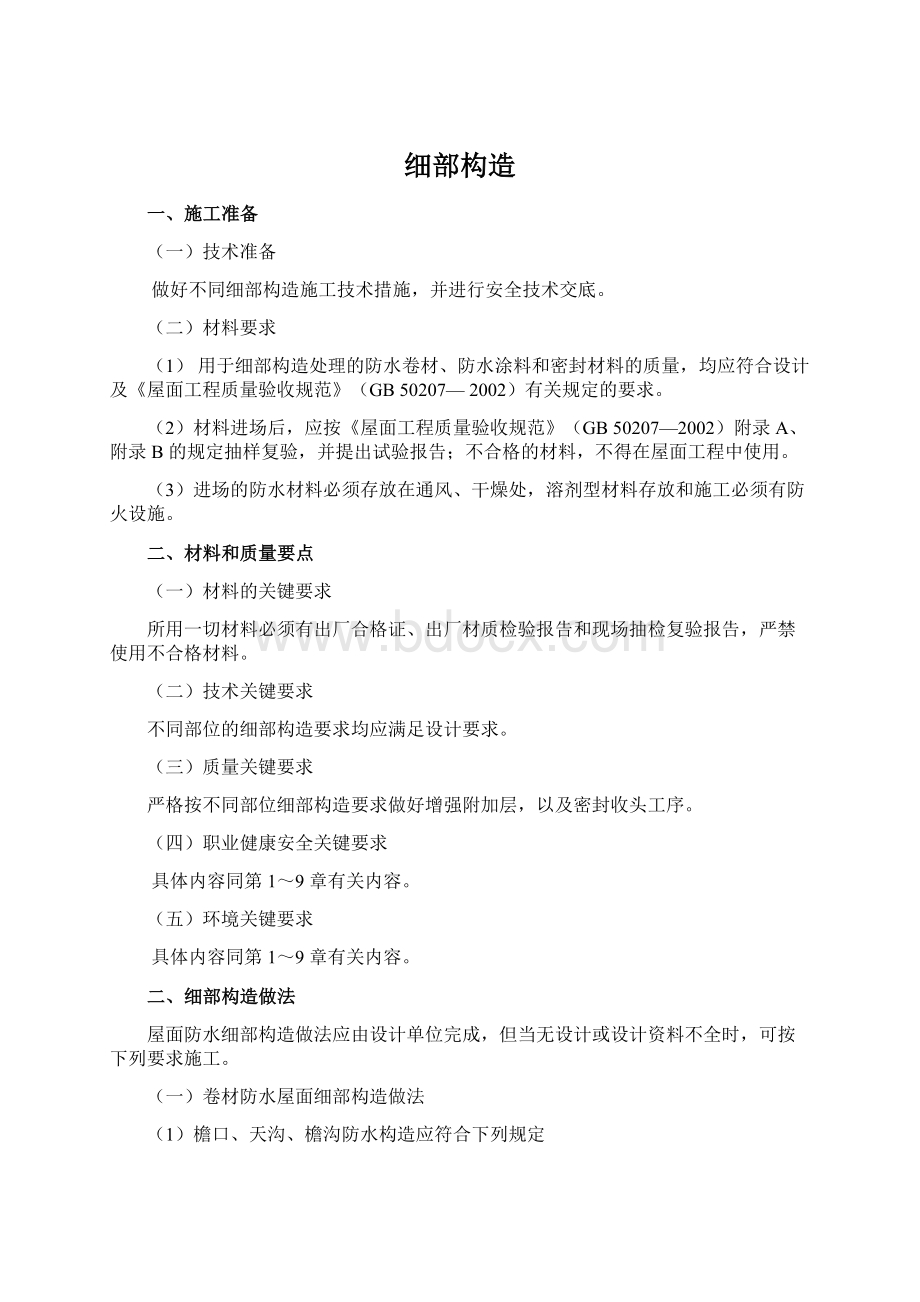 细部构造文档格式.docx