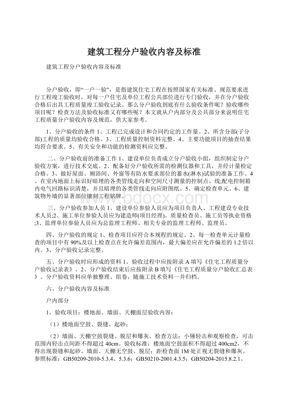 建筑工程分户验收内容及标准.docx_第1页