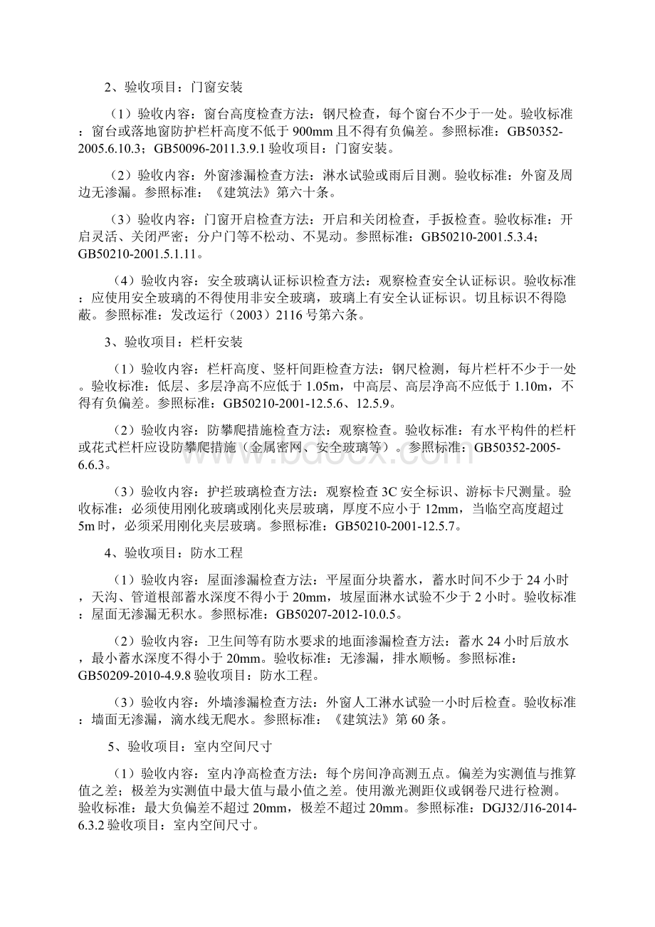 建筑工程分户验收内容及标准Word文档下载推荐.docx_第2页