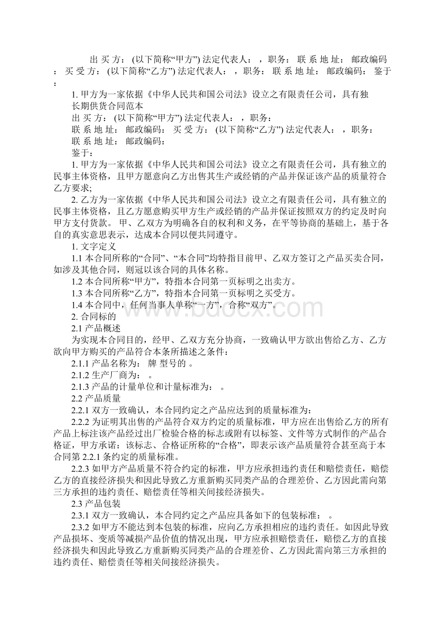 供应商供货合同标准版范本Word格式.docx_第2页