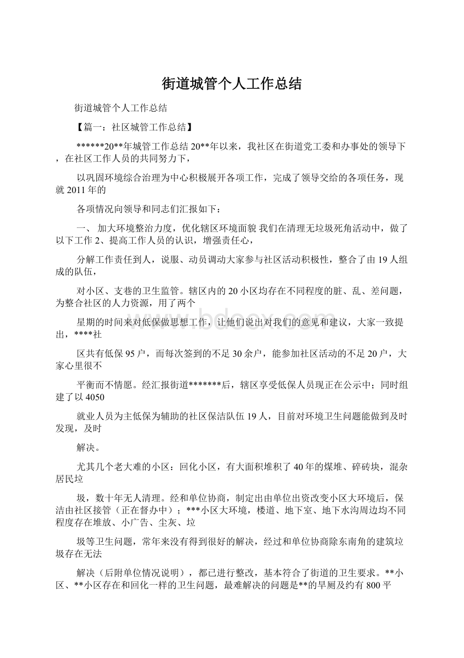 街道城管个人工作总结文档格式.docx_第1页