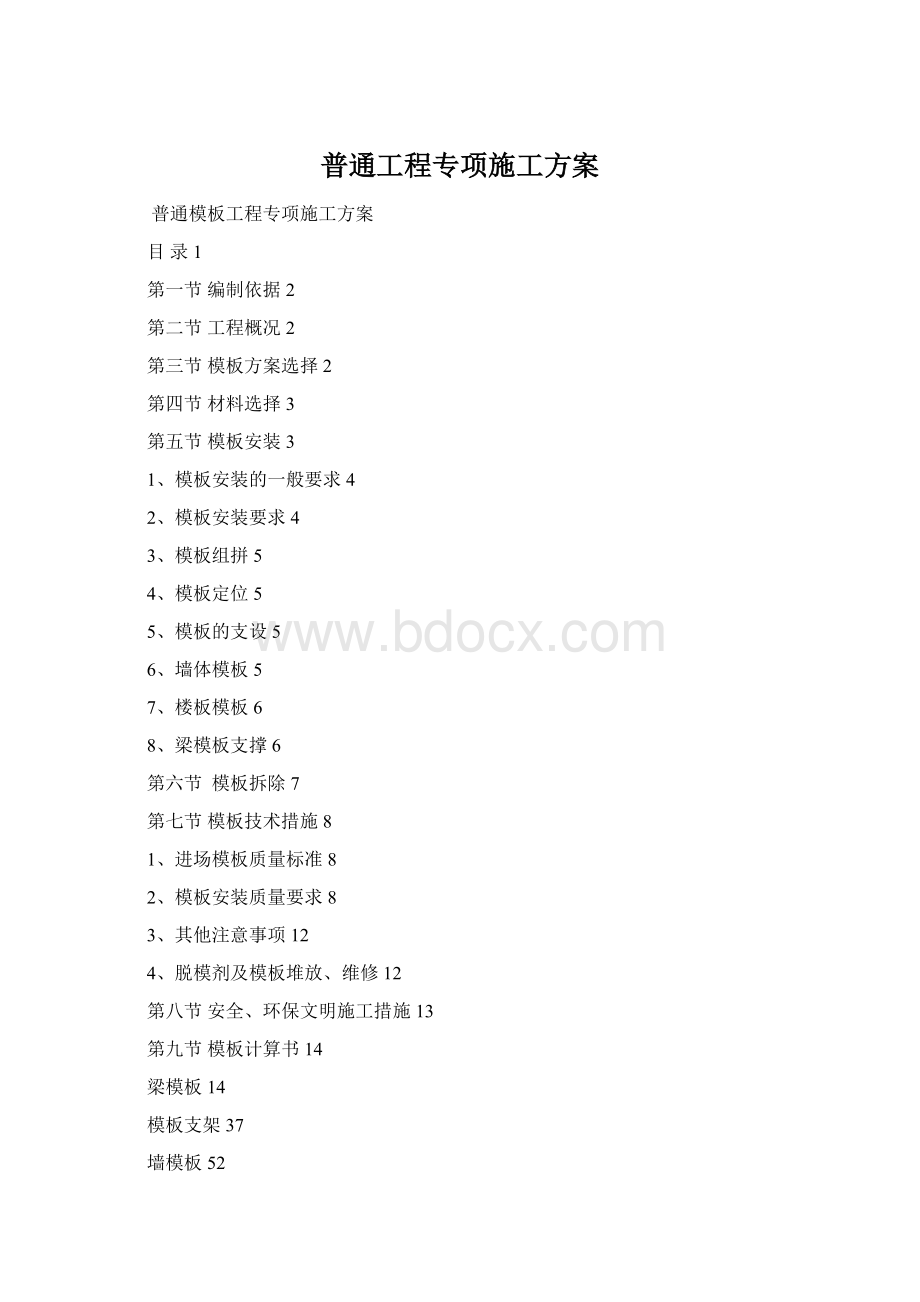 普通工程专项施工方案.docx_第1页