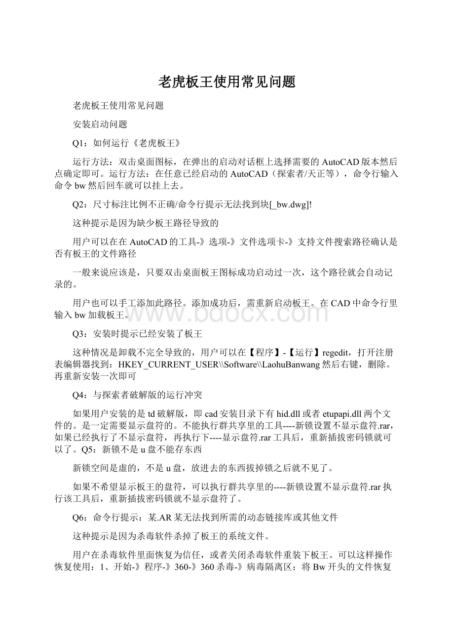 老虎板王使用常见问题Word文档格式.docx_第1页