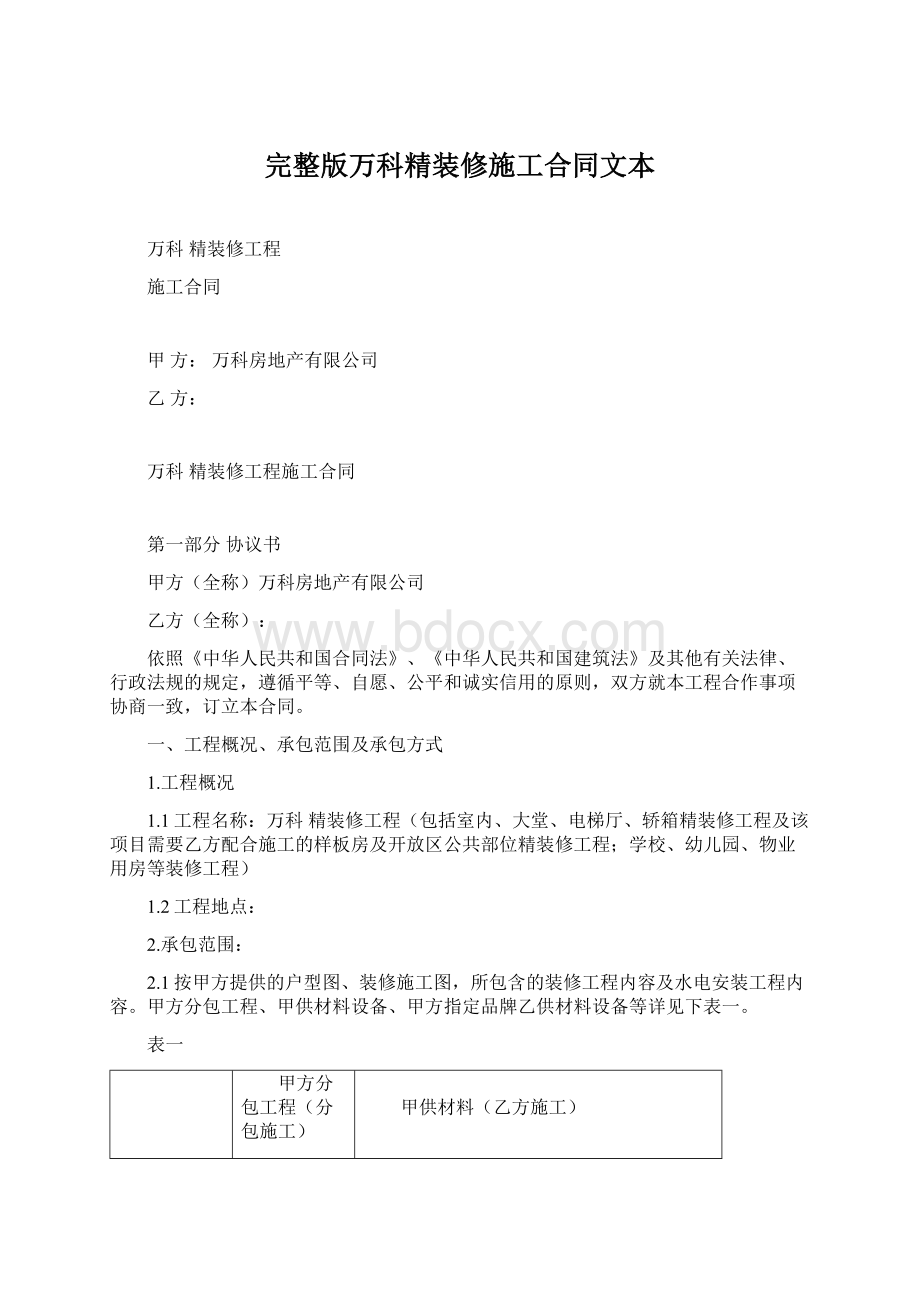 完整版万科精装修施工合同文本Word格式文档下载.docx