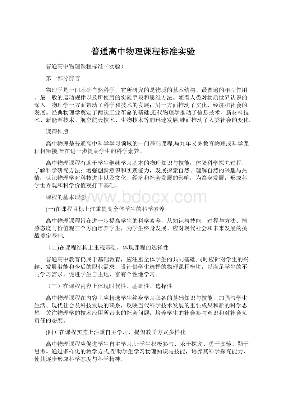 普通高中物理课程标准实验.docx