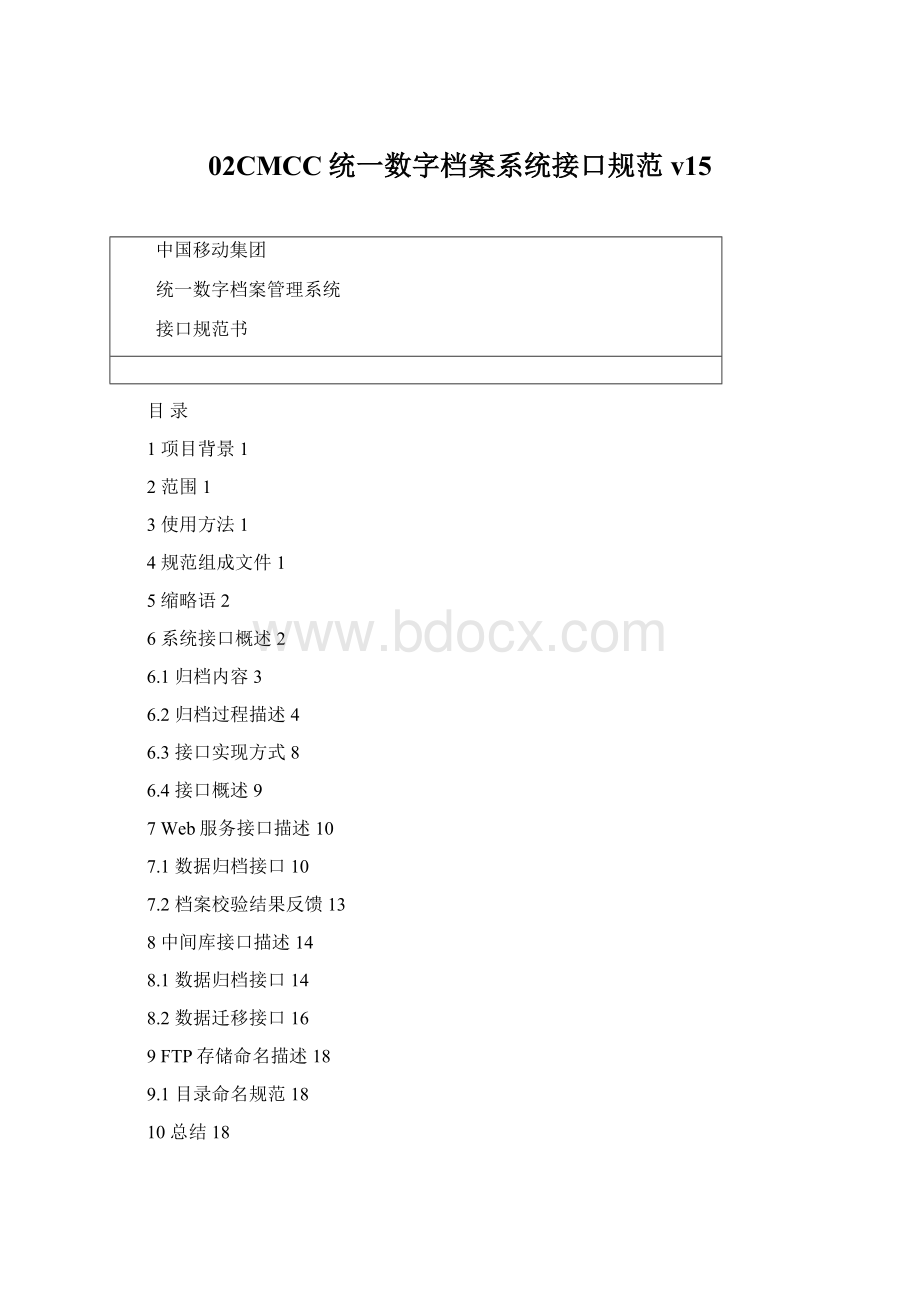 02CMCC统一数字档案系统接口规范v15.docx_第1页