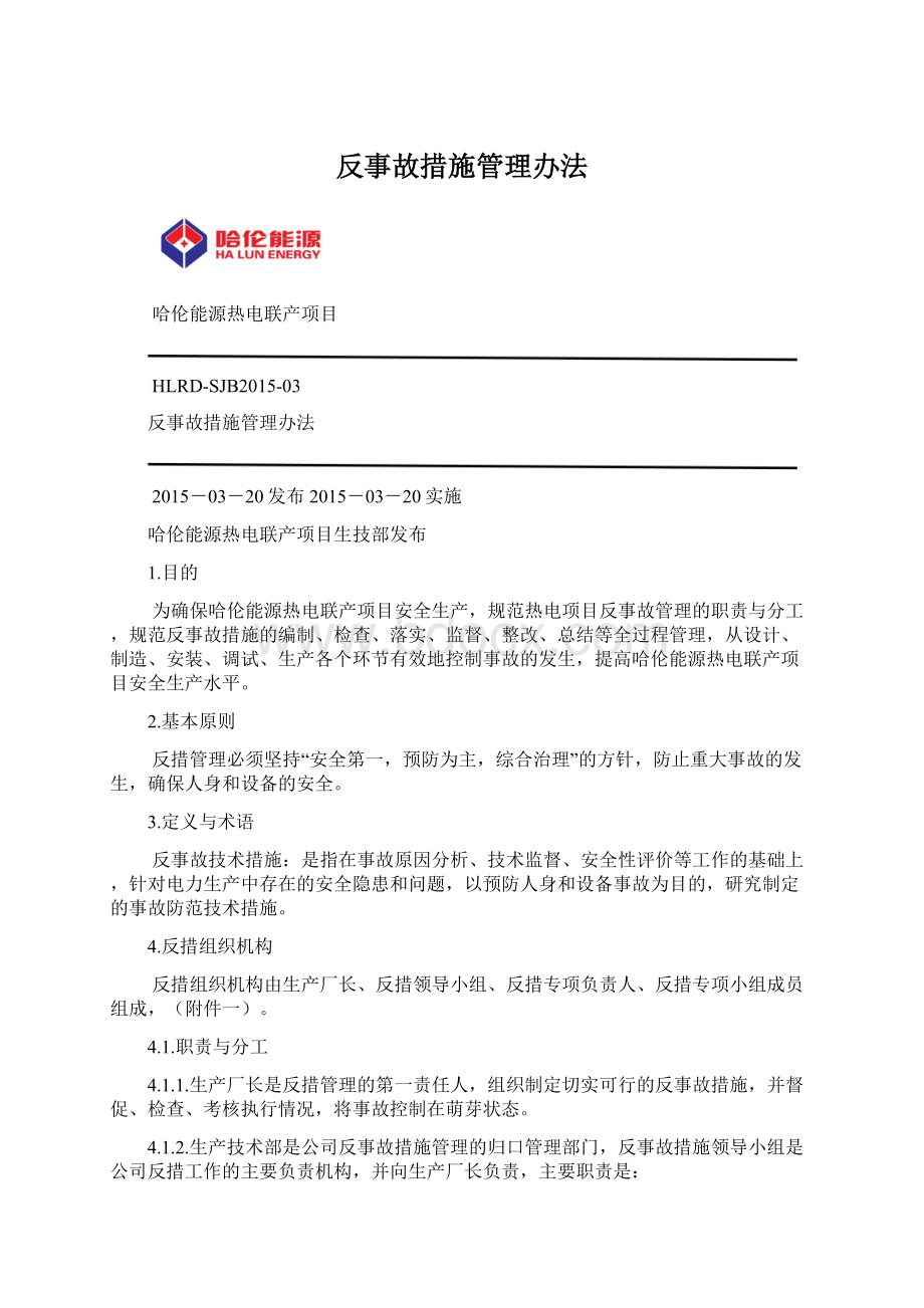 反事故措施管理办法.docx_第1页