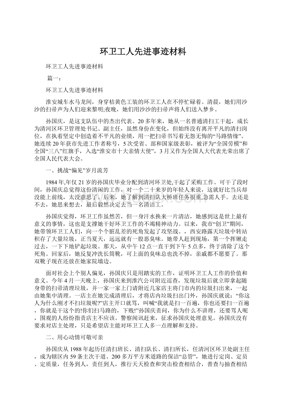 环卫工人先进事迹材料.docx