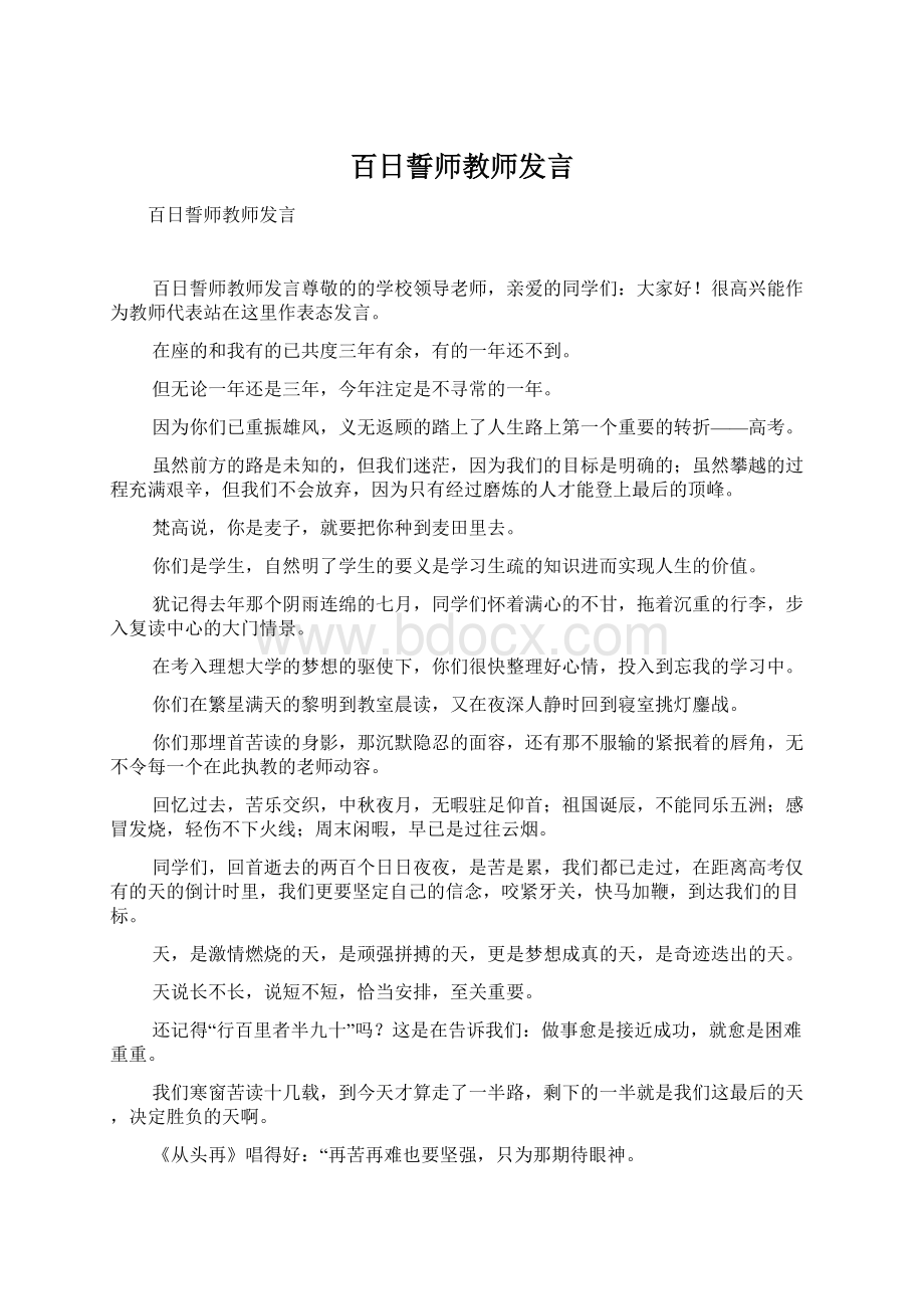 百日誓师教师发言Word格式文档下载.docx