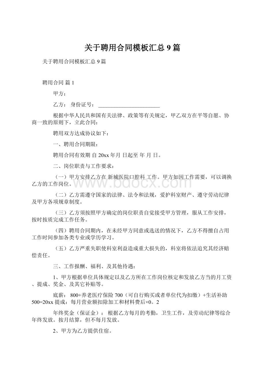 关于聘用合同模板汇总9篇.docx_第1页