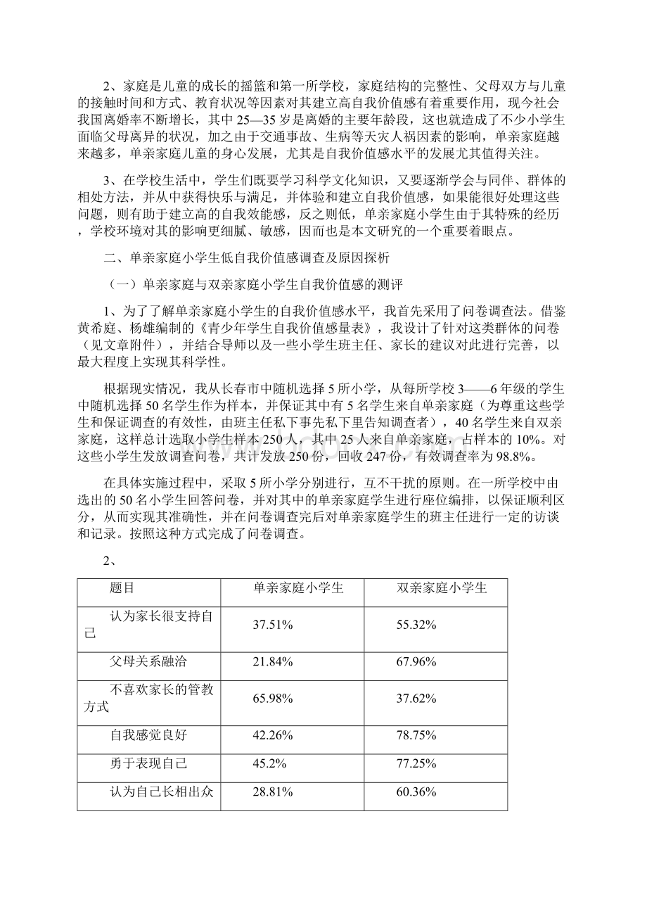 探析单亲家庭小学生自我价值感水平及其培养策略.docx_第2页