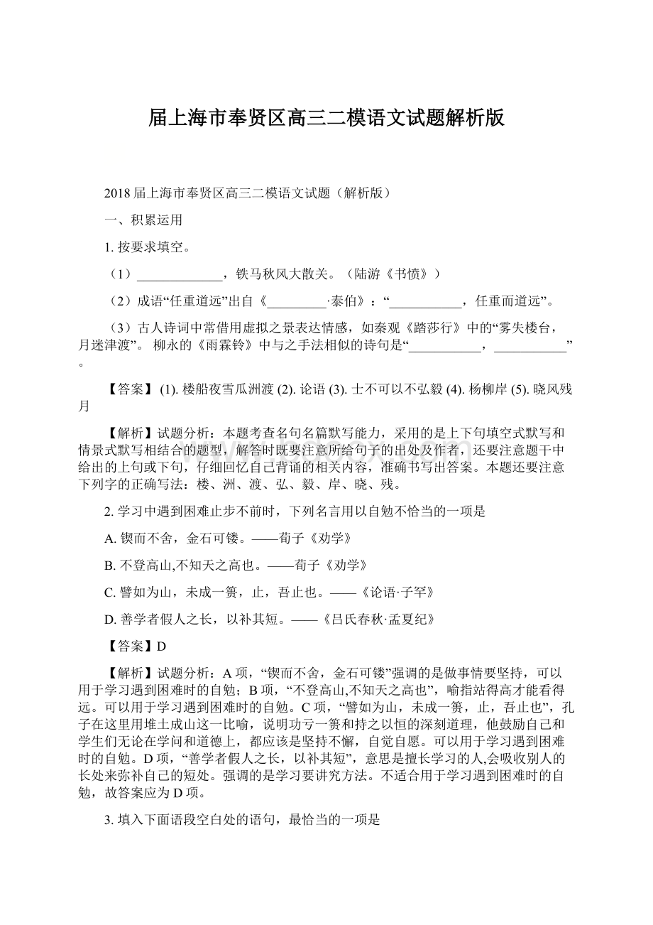 届上海市奉贤区高三二模语文试题解析版Word格式文档下载.docx